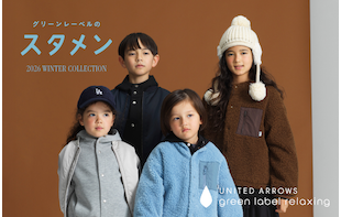 グリーンレーベルのスタメン　2026 WINTER COLLECTION