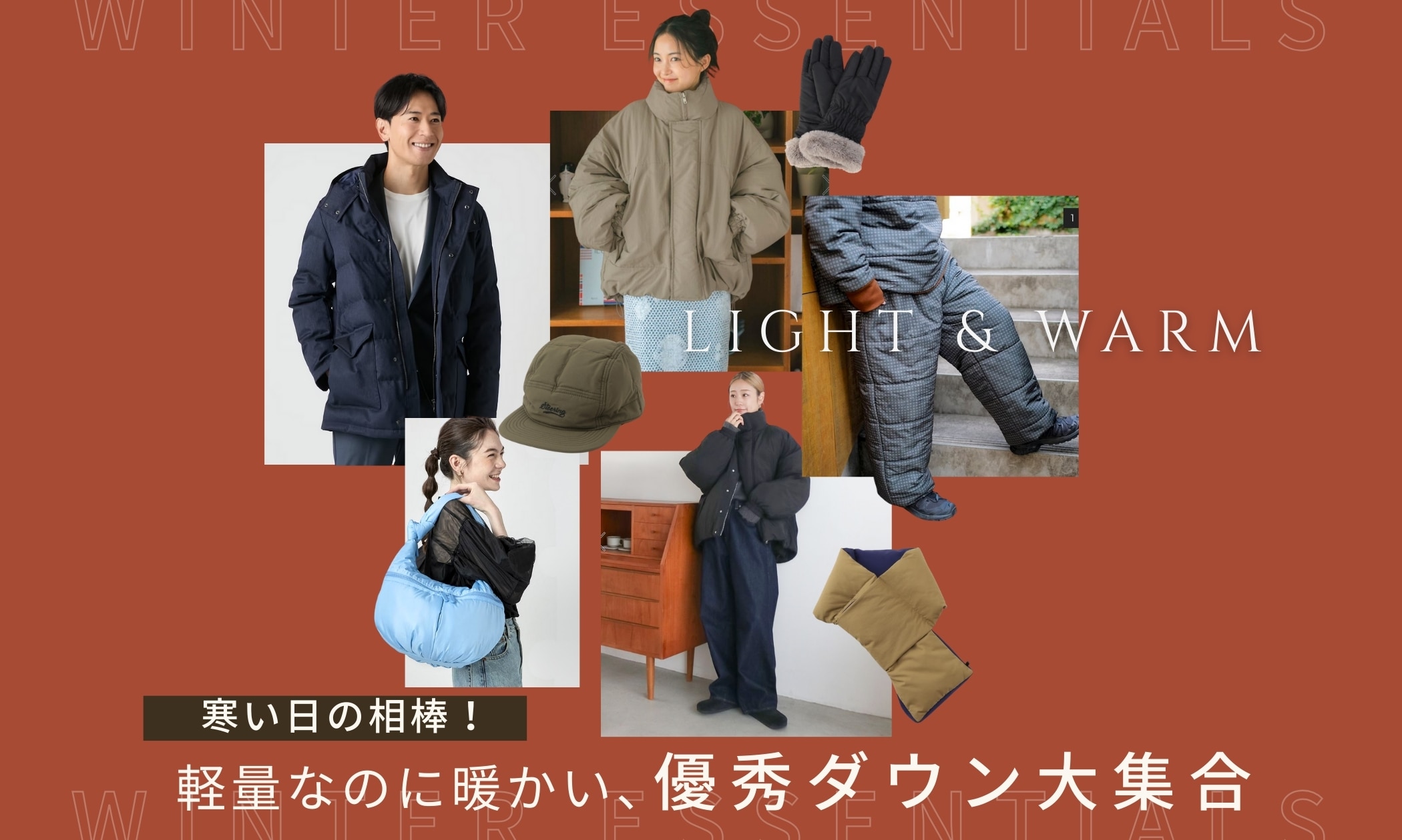 寒い日の相棒！軽量なのに暖かい、優秀ダウン大集合｜三井アウトレット 
