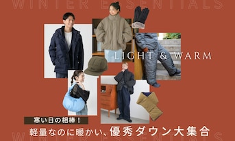 寒い日の相棒!軽量なのに暖かい、優秀ダウン大集合