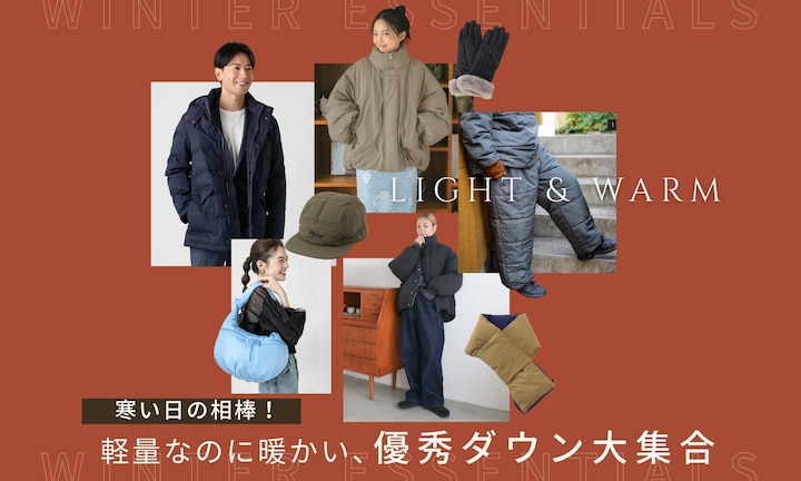 寒い日の相棒!軽量なのに暖かい、優秀ダウン大集合