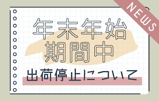 年末年始期間中のお知らせ