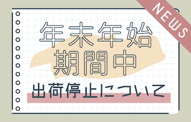 年末年始期間中のお知らせ