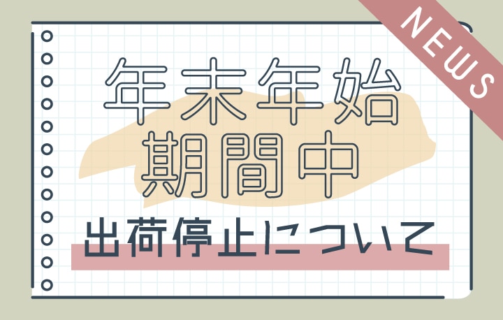 年末年始期間中のお知らせ