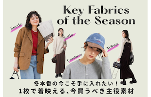 冬本番の今こそ手に入れたい！1枚で着映える、今買うべき主役素材