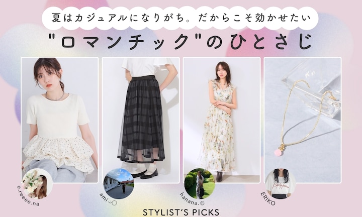 夏はカジュアルになりがち。だからこそ効かせたい"ロマンチック"のひとさじ