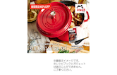 【期間限定】STAUBスターターセット　40％OFF！