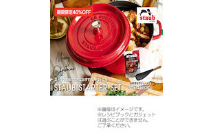 【期間限定】STAUBスターターセット　40％OFF！