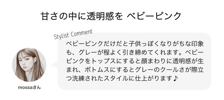 甘さの中に透明感を ベビーピンク