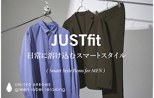 JUST fit 日常に溶け込むスマートスタイル