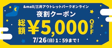 &mall/三井アウトレットパークオンライン 夜割クーポン 総額¥5,000OFF