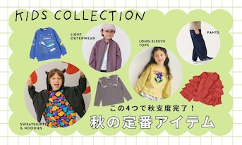 この4つで秋支度完了！キッズ秋の定番アイテム