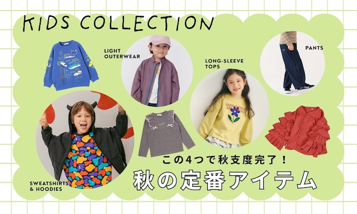 この4つで秋支度完了！キッズ秋の定番アイテム