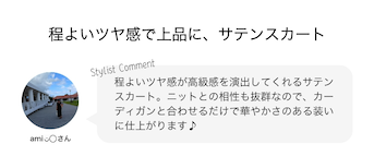 程よいツヤ感で上品に、サテンスカート