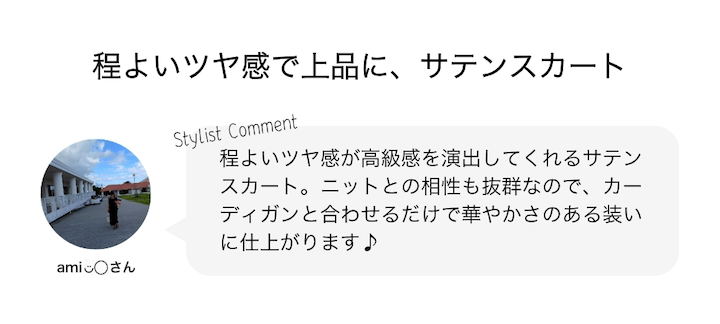 程よいツヤ感で上品に、サテンスカート