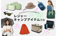 GWおでかけ＆アウトドアが充実する♪ レジャー・キャンプアイテム特集