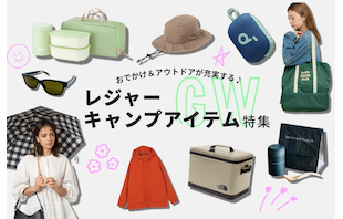 GWおでかけ＆アウトドアが充実する♪ レジャー・キャンプアイテム特集