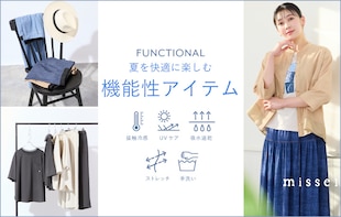 FUNCTIONAL 夏を快適に楽しむ機能性アイテム