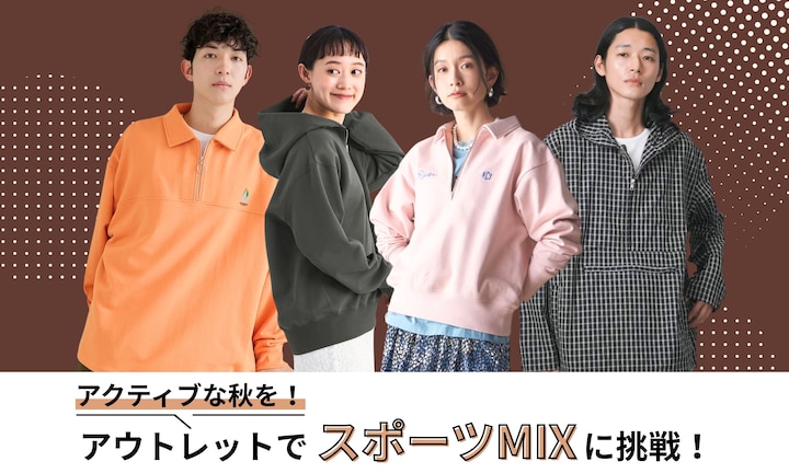 アクティブな秋を！アウトレットでスポーツMIXに挑戦！