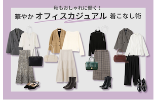 秋もおしゃれに働く！華やかオフィスカジュアル着こなし術