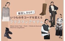着回し力UP！いつもの冬コーデを変えるプラスワンアイテム