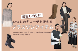 着回し力UP！いつもの冬コーデを変えるプラスワンアイテム