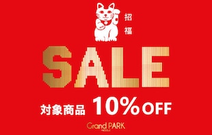 【Grand PARK】招福セール　対象商品10％OFF