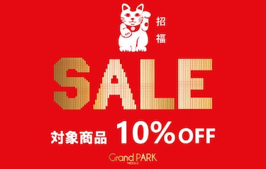 【Grand PARK】招福セール　対象商品10％OFF