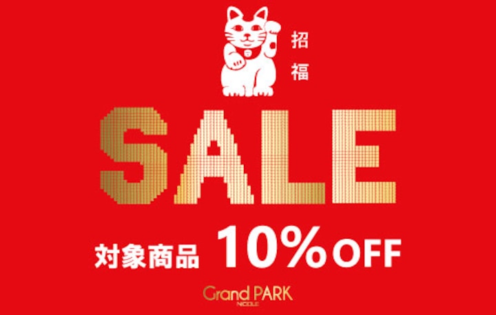 【Grand PARK】招福セール　対象商品10％OFF
