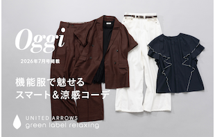 【Oggi 7月号掲載】機能服で魅せるスマート＆涼感コーデ