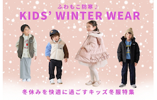ふわもこ防寒♪冬休みを快適に過ごすキッズ冬服特集
