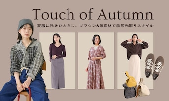 夏服に秋をひとさじ。ブラウン&旬素材で季節先取りスタイル
