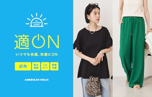 いつでも快適、快適にON