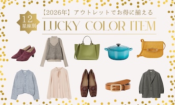 【2026年】アウトレットでお得に揃える、12星座別ラッキーカラー
