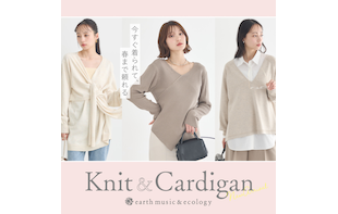 今すぐ着られて、春まで頼れる Knit & Cardigan