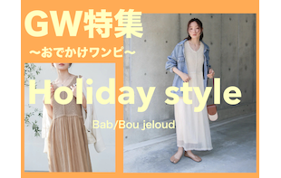 【GW特集 / おでかけフェア】ホリデースタイル