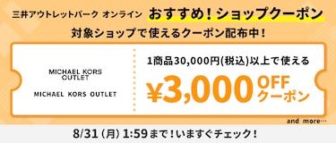 おすすめ!ファッション限定クーポン MICHAEL KORS OUTLET