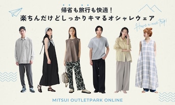 帰省も旅行も快適！楽ちんだけどしっかりキマるオシャレウェア特集