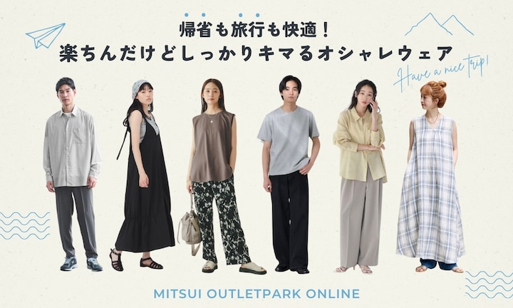 帰省も旅行も快適！楽ちんだけどしっかりキマるオシャレウェア特集