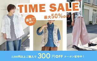 最大50%OFF！タイムセール開催中＆お得なクーポンも♪