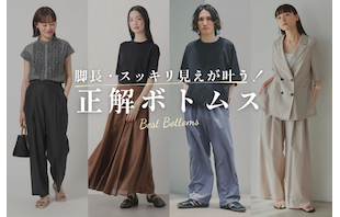 脚長・スッキリ見えが叶う！「正解ボトムス」はこちら