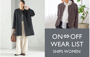 【SHIPS for women】冬の通勤スタイルにも♪ オンオフ使えるきれいめアイテム特集