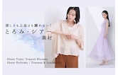 涼しさも上品さも譲れない！アウトレットで見つけるとろみ・シアー素材