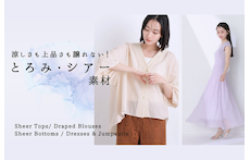 涼しさも上品さも譲れない！アウトレットで見つけるとろみ・シアー素材