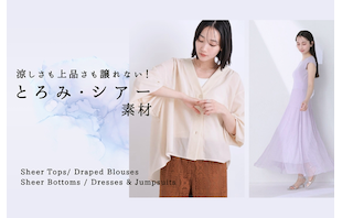 涼しさも上品さも譲れない！アウトレットで見つけるとろみ・シアー素材