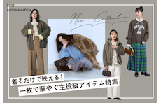 着るだけで映える！一枚で華やぐ主役級アイテム特集