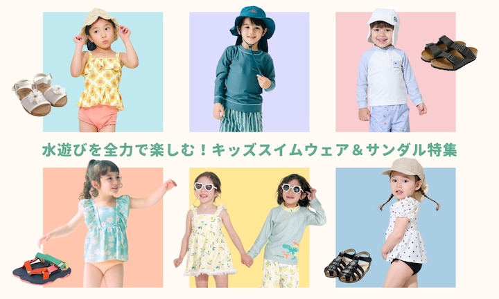 水遊びを全力で楽しむ!キッズスイムウェア&サンダル特集