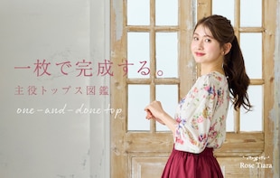 可愛いは、一枚で完成する。 主役トップス図鑑
