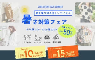 夏を乗り切る！暑さ対策フェア開催★MAX50%OFF＆まとめ買いクーポンも！