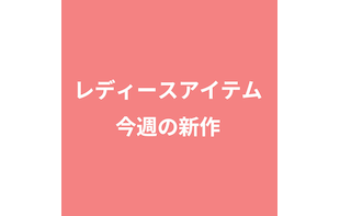 【NEW ARRIVAL】 レディースアイテム