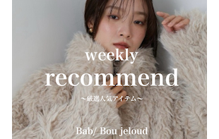 【週間ランキング】いま売れてる人気アイテム！